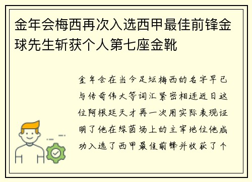 金年会梅西再次入选西甲最佳前锋金球先生斩获个人第七座金靴