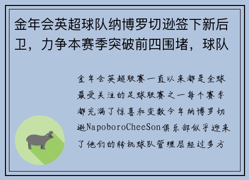 金年会英超球队纳博罗切逊签下新后卫，力争本赛季突破前四围堵，球队迎来转机