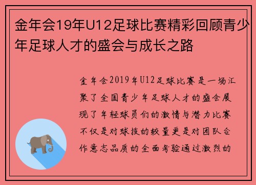 金年会19年U12足球比赛精彩回顾青少年足球人才的盛会与成长之路
