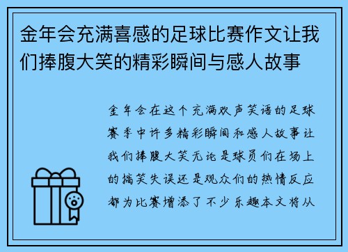 金年会充满喜感的足球比赛作文让我们捧腹大笑的精彩瞬间与感人故事