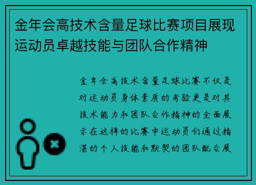 金年会高技术含量足球比赛项目展现运动员卓越技能与团队合作精神