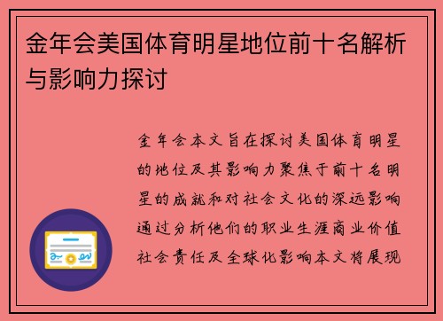 金年会美国体育明星地位前十名解析与影响力探讨