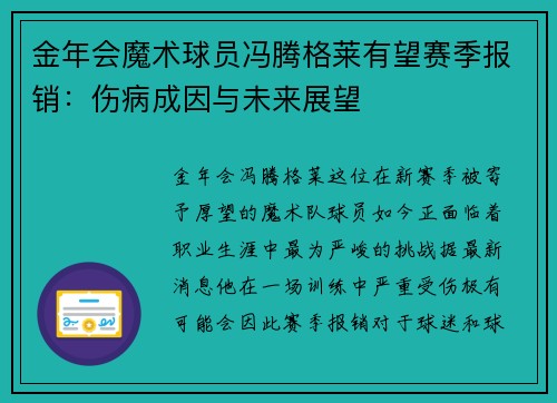 金年会魔术球员冯腾格莱有望赛季报销：伤病成因与未来展望
