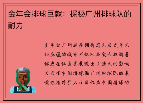 金年会排球巨献：探秘广州排球队的耐力