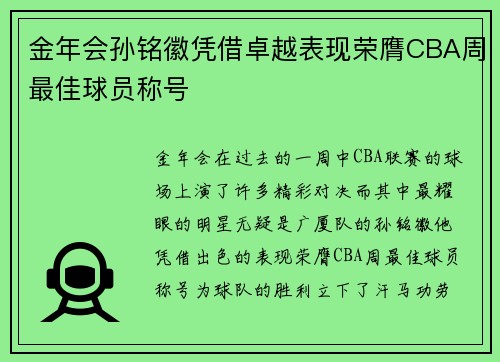 金年会孙铭徽凭借卓越表现荣膺CBA周最佳球员称号