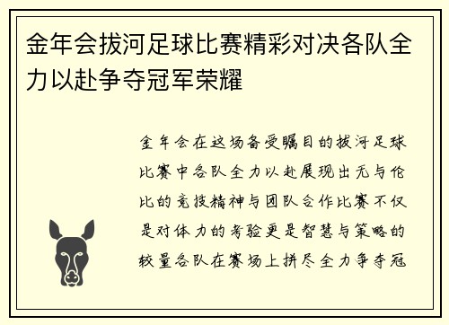 金年会拔河足球比赛精彩对决各队全力以赴争夺冠军荣耀