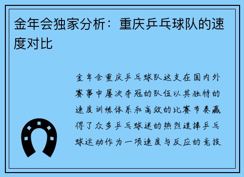 金年会独家分析：重庆乒乓球队的速度对比