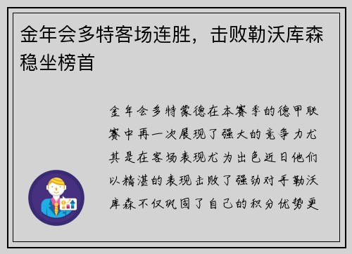 金年会多特客场连胜，击败勒沃库森稳坐榜首