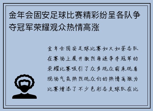 金年会固安足球比赛精彩纷呈各队争夺冠军荣耀观众热情高涨