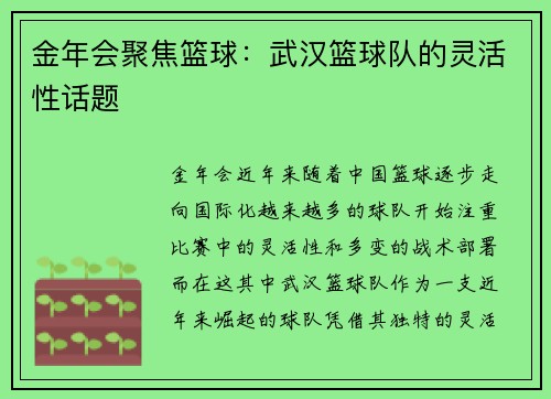 金年会聚焦篮球：武汉篮球队的灵活性话题