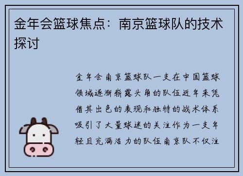 金年会篮球焦点：南京篮球队的技术探讨