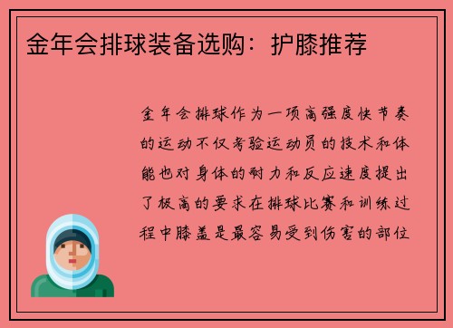 金年会排球装备选购：护膝推荐