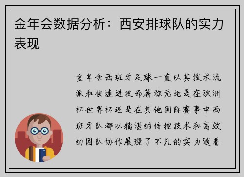 金年会数据分析：西安排球队的实力表现