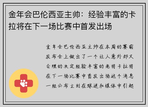 金年会巴伦西亚主帅：经验丰富的卡拉将在下一场比赛中首发出场