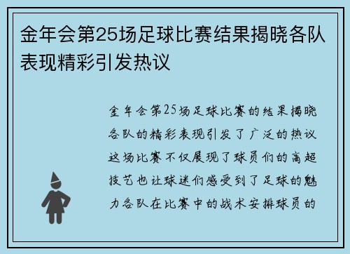 金年会第25场足球比赛结果揭晓各队表现精彩引发热议