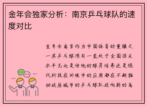 金年会独家分析：南京乒乓球队的速度对比