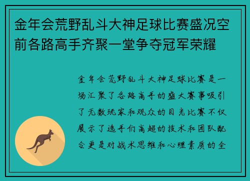 金年会荒野乱斗大神足球比赛盛况空前各路高手齐聚一堂争夺冠军荣耀