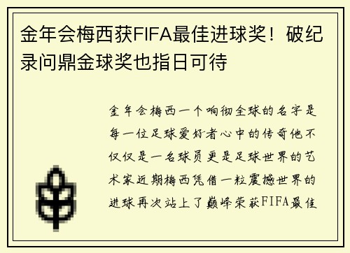 金年会梅西获FIFA最佳进球奖！破纪录问鼎金球奖也指日可待