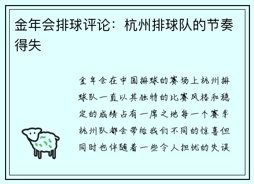 金年会排球评论：杭州排球队的节奏得失