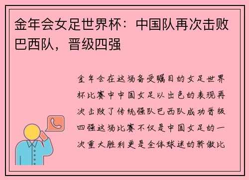 金年会女足世界杯：中国队再次击败巴西队，晋级四强