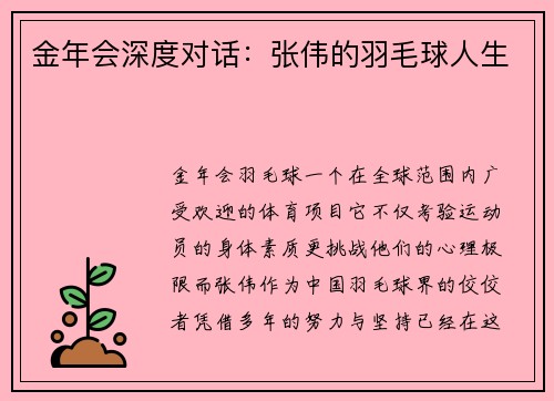 金年会深度对话：张伟的羽毛球人生