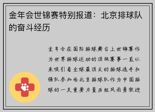 金年会世锦赛特别报道：北京排球队的奋斗经历