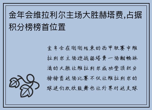 金年会维拉利尔主场大胜赫塔费,占据积分榜榜首位置