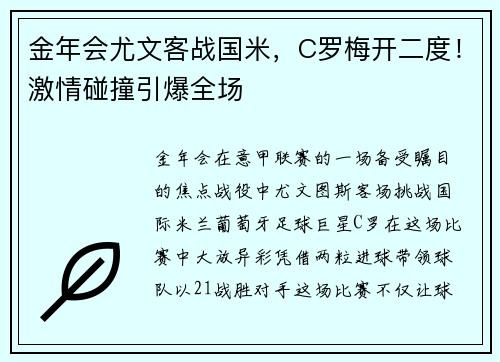 金年会尤文客战国米，C罗梅开二度！激情碰撞引爆全场