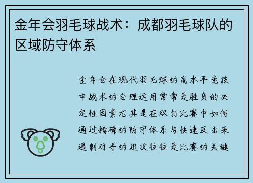 金年会羽毛球战术：成都羽毛球队的区域防守体系