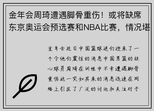 金年会周琦遭遇脚骨重伤！或将缺席东京奥运会预选赛和NBA比赛，情况堪忧