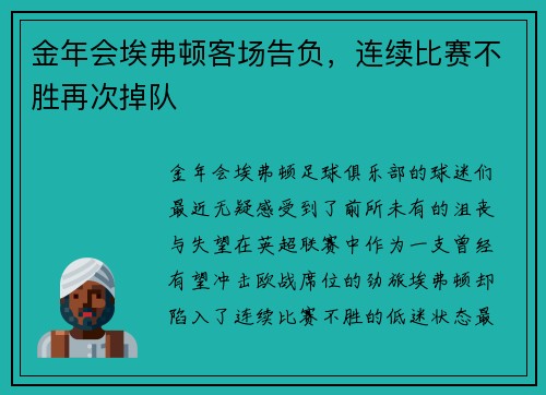 金年会埃弗顿客场告负，连续比赛不胜再次掉队