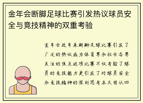 金年会断脚足球比赛引发热议球员安全与竞技精神的双重考验