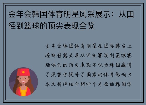 金年会韩国体育明星风采展示：从田径到篮球的顶尖表现全览