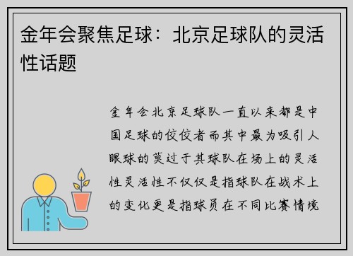 金年会聚焦足球：北京足球队的灵活性话题