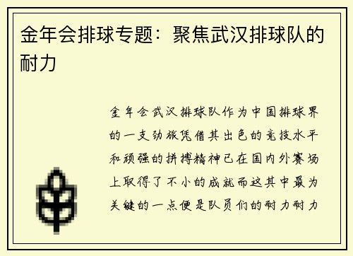 金年会排球专题：聚焦武汉排球队的耐力