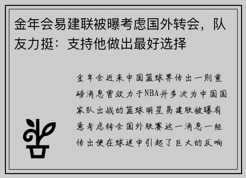 金年会易建联被曝考虑国外转会，队友力挺：支持他做出最好选择
