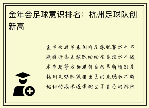金年会足球意识排名：杭州足球队创新高