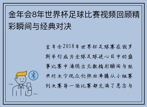 金年会8年世界杯足球比赛视频回顾精彩瞬间与经典对决