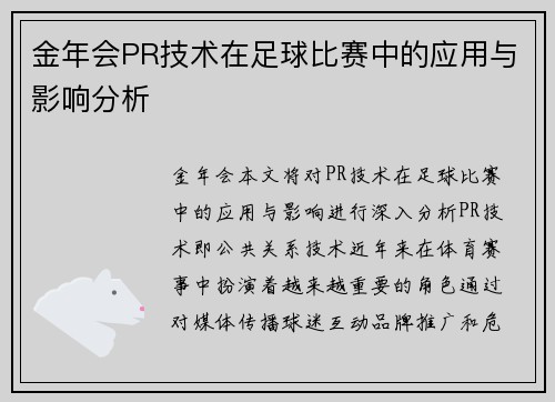 金年会PR技术在足球比赛中的应用与影响分析