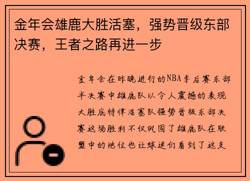 金年会雄鹿大胜活塞，强势晋级东部决赛，王者之路再进一步