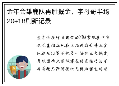 金年会雄鹿队再胜掘金，字母哥半场20+18刷新记录