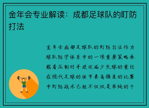 金年会专业解读：成都足球队的盯防打法