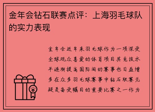 金年会钻石联赛点评：上海羽毛球队的实力表现