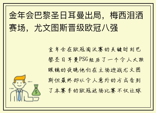 金年会巴黎圣日耳曼出局，梅西泪洒赛场，尤文图斯晋级欧冠八强