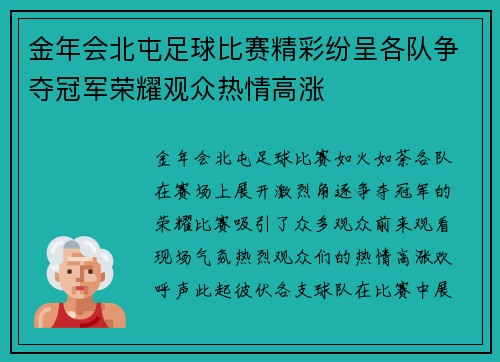 金年会北屯足球比赛精彩纷呈各队争夺冠军荣耀观众热情高涨