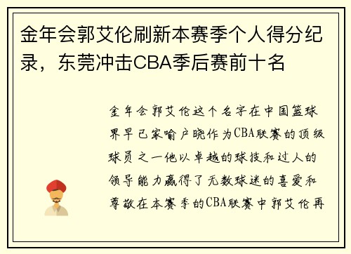 金年会郭艾伦刷新本赛季个人得分纪录，东莞冲击CBA季后赛前十名