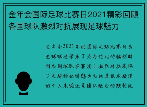 金年会国际足球比赛日2021精彩回顾各国球队激烈对抗展现足球魅力