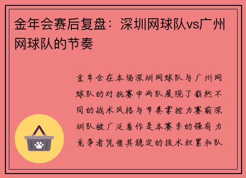 金年会赛后复盘：深圳网球队vs广州网球队的节奏