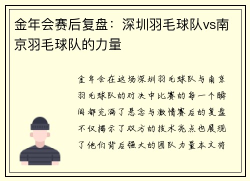 金年会赛后复盘：深圳羽毛球队vs南京羽毛球队的力量