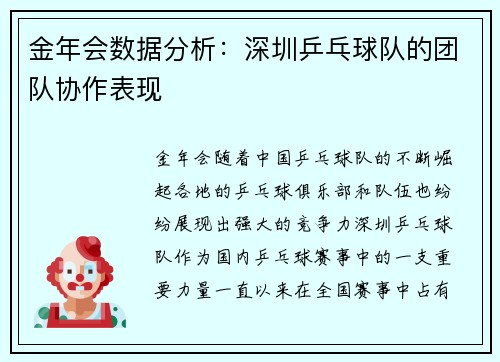 金年会数据分析：深圳乒乓球队的团队协作表现